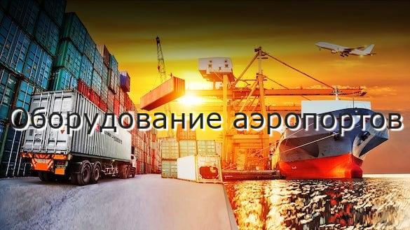 Оборудование аэропортов